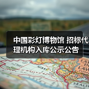 中国彩灯博物馆 招标代理机构入库公示公告(图4) 中国彩灯博物馆 招标代理机构入库公示公告(图4)