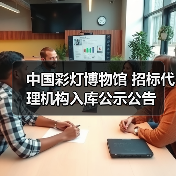 中国彩灯博物馆 招标代理机构入库公示公告(图3) 中国彩灯博物馆 招标代理机构入库公示公告(图3)