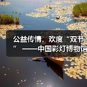 公益传情,欢度“双节” ——中国彩灯博物馆2023年中秋国庆假期文旅市场情况综述(图1) 公益传情,欢度“双节” ——中国彩灯博物馆2023年中秋国庆假期文旅市场情况综述(图1)
