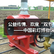 公益传情,欢度“双节” ——中国彩灯博物馆2023年中秋国庆假期文旅市场情况综述(图2) 公益传情,欢度“双节” ——中国彩灯博物馆2023年中秋国庆假期文旅市场情况综述(图2)