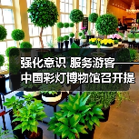强化意识 服务游客——中国彩灯博物馆召开提升服务质量座谈会(图2) 强化意识 服务游客——中国彩灯博物馆召开提升服务质量座谈会(图2)