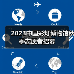 2023中国彩灯博物馆秋季志愿者招募(图1) 2023中国彩灯博物馆秋季志愿者招募(图1)