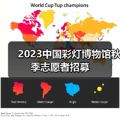 2023中国彩灯博物馆秋季志愿者招募(图2) 2023中国彩灯博物馆秋季志愿者招募(图2)