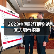 2023中国彩灯博物馆秋季志愿者招募(图3) 2023中国彩灯博物馆秋季志愿者招募(图3)