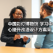 中国彩灯博物馆 学习中心提升改造设计方案采购公告(图1) 中国彩灯博物馆 学习中心提升改造设计方案采购公告(图1)