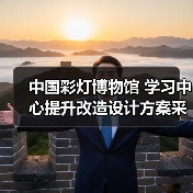 中国彩灯博物馆 学习中心提升改造设计方案采购公告(图4) 中国彩灯博物馆 学习中心提升改造设计方案采购公告(图4)