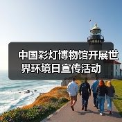中国彩灯博物馆开展世界环境日宣传活动(图4) 中国彩灯博物馆开展世界环境日宣传活动(图4)