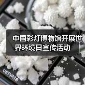 中国彩灯博物馆开展世界环境日宣传活动(图3) 中国彩灯博物馆开展世界环境日宣传活动(图3)