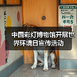 中国彩灯博物馆开展世界环境日宣传活动(图1) 中国彩灯博物馆开展世界环境日宣传活动(图1)