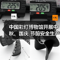 中国彩灯博物馆开展中秋、国庆 节前安全生产检查(图2) 中国彩灯博物馆开展中秋、国庆 节前安全生产检查(图2)