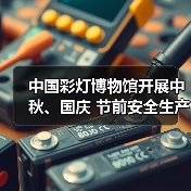 中国彩灯博物馆开展中秋、国庆 节前安全生产检查(图4) 中国彩灯博物馆开展中秋、国庆 节前安全生产检查(图4)