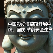 中国彩灯博物馆开展中秋、国庆 节前安全生产检查(图1) 中国彩灯博物馆开展中秋、国庆 节前安全生产检查(图1)
