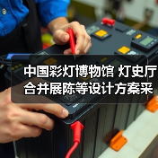 中国彩灯博物馆 灯史厅合并展陈等设计方案采购公告（图4）