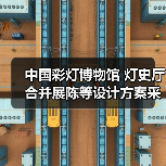 中国彩灯博物馆 灯史厅合并展陈等设计方案采购公告（图2）