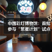 中国彩灯博物馆:首批参与“繁星计划”试点单位(图1) 中国彩灯博物馆:首批参与“繁星计划”试点单位(图1)