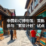 中国彩灯博物馆:首批参与“繁星计划”试点单位(图2) 中国彩灯博物馆:首批参与“繁星计划”试点单位(图2)
