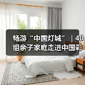 畅游“中国灯城” | 40组亲子家庭走进中国彩灯博物馆(图1) 畅游“中国灯城” | 40组亲子家庭走进中国彩灯博物馆(图1)