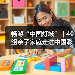 畅游“中国灯城” | 40组亲子家庭走进中国彩灯博物馆(图2) 畅游“中国灯城” | 40组亲子家庭走进中国彩灯博物馆(图2)