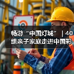 畅游“中国灯城” | 40组亲子家庭走进中国彩灯博物馆(图4) 畅游“中国灯城” | 40组亲子家庭走进中国彩灯博物馆(图4)