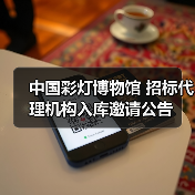 中国彩灯博物馆 招标代理机构入库邀请公告(图1) 中国彩灯博物馆 招标代理机构入库邀请公告(图1)