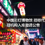 中国彩灯博物馆 招标代理机构入库邀请公告(图4) 中国彩灯博物馆 招标代理机构入库邀请公告(图4)