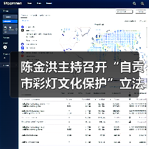 陈金洪主持召开“自贡市彩灯文化保护”立法起草小组会议(图1) 陈金洪主持召开“自贡市彩灯文化保护”立法起草小组会议(图1)