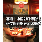 喜讯丨中国彩灯博物馆研学旅行指导师比赛获佳绩!(图1) 喜讯丨中国彩灯博物馆研学旅行指导师比赛获佳绩!(图1)