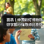 喜讯丨中国彩灯博物馆研学旅行指导师比赛获佳绩!(图2) 喜讯丨中国彩灯博物馆研学旅行指导师比赛获佳绩!(图2)