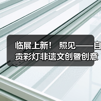 临展上新! 照见——自贡彩灯非遗文创暨创意灯品艺术展(图1) 临展上新! 照见——自贡彩灯非遗文创暨创意灯品艺术展(图1)