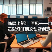 临展上新! 照见——自贡彩灯非遗文创暨创意灯品艺术展(图2) 临展上新! 照见——自贡彩灯非遗文创暨创意灯品艺术展(图2)