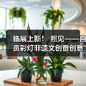 临展上新! 照见——自贡彩灯非遗文创暨创意灯品艺术展(图3) 临展上新! 照见——自贡彩灯非遗文创暨创意灯品艺术展(图3)