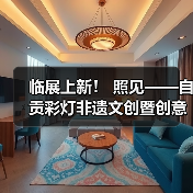 临展上新! 照见——自贡彩灯非遗文创暨创意灯品艺术展(图4) 临展上新! 照见——自贡彩灯非遗文创暨创意灯品艺术展(图4)