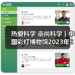 热爱科学 崇尚科学丨中国彩灯博物馆2023年5月科技活动周总结(图4) 热爱科学 崇尚科学丨中国彩灯博物馆2023年5月科技活动周总结(图4)