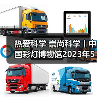 热爱科学 崇尚科学丨中国彩灯博物馆2023年5月科技活动周总结(图1) 热爱科学 崇尚科学丨中国彩灯博物馆2023年5月科技活动周总结(图1)
