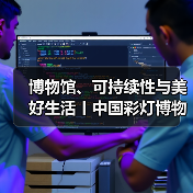 博物馆、可持续性与美好生活丨中国彩灯博物馆参加“5·18国际博物馆日”自贡主会场活动(图2) 博物馆、可持续性与美好生活丨中国彩灯博物馆参加“5·18国际博物馆日”自贡主会场活动(图2)