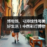 博物馆、可持续性与美好生活丨中国彩灯博物馆参加“5·18国际博物馆日”自贡主会场活动(图1) 博物馆、可持续性与美好生活丨中国彩灯博物馆参加“5·18国际博物馆日”自贡主会场活动(图1)