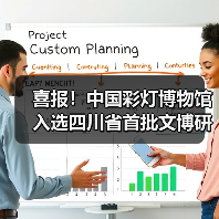喜报!中国彩灯博物馆入选四川省首批文博研学基地(图1) 喜报!中国彩灯博物馆入选四川省首批文博研学基地(图1)