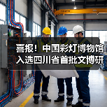 喜报!中国彩灯博物馆入选四川省首批文博研学基地(图4) 喜报!中国彩灯博物馆入选四川省首批文博研学基地(图4)