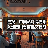 喜报!中国彩灯博物馆入选四川省首批文博研学基地(图2) 喜报!中国彩灯博物馆入选四川省首批文博研学基地(图2)