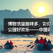 博物馆里趣味多,彩灯公园好欢乐——中国彩灯博物馆2023年“五一”假期文旅市场情况综述(图1) 博物馆里趣味多,彩灯公园好欢乐——中国彩灯博物馆2023年“五一”假期文旅市场情况综述(图1)