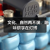 文化、自然两不误,趣味研学在灯博(图1) 文化、自然两不误,趣味研学在灯博(图1)