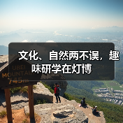 文化、自然两不误,趣味研学在灯博(图2) 文化、自然两不误,趣味研学在灯博(图2)
