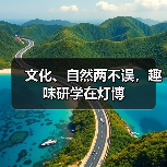 文化、自然两不误,趣味研学在灯博(图4) 文化、自然两不误,趣味研学在灯博(图4)