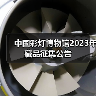 中国彩灯博物馆2023年藏品征集公告（图4）