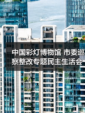 中国彩灯博物馆 市委巡察整改专题民主生活会暨 2022年度党员领导干部民主生活会召开(图3) 中国彩灯博物馆 市委巡察整改专题民主生活会暨 2022年度党员领导干部民主生活会召开(图3)