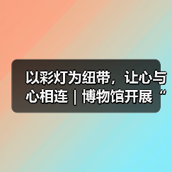 以彩灯为纽带，让心与心相连｜博物馆开展“爱耳日”志愿服务活动（图3）