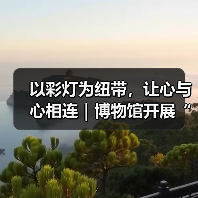 以彩灯为纽带，让心与心相连｜博物馆开展“爱耳日”志愿服务活动（图1）