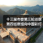 十三届市委第三轮巡察第四巡察组向中国彩灯博物馆(自贡彩灯公园管理中心)反馈巡察情况(图1) 十三届市委第三轮巡察第四巡察组向中国彩灯博物馆(自贡彩灯公园管理中心)反馈巡察情况(图1)
