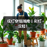 观灯穿搭指南丨彩灯+汉服!(图2) 观灯穿搭指南丨彩灯+汉服!(图2)
