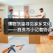博物馆里寻觅家乡文化——自贡市小记者协会走进中国彩灯博物馆(图3) 博物馆里寻觅家乡文化——自贡市小记者协会走进中国彩灯博物馆(图3)